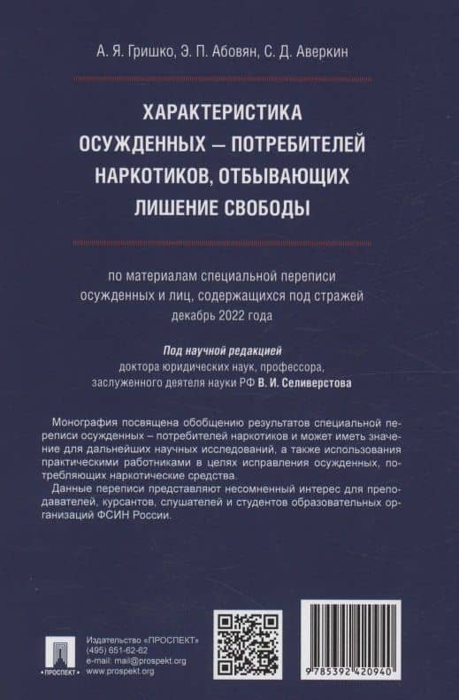 Характеристика осужденных — потребителей наркотиков, отбывающих лишение свободы (по материалам специальной переписи осужденных и лиц, содержащихся под стражей, декабрь 2022 года). Монография — Эдгар Паргевович Абовян (2)