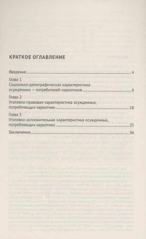 Характеристика осужденных — потребителей наркотиков, отбывающих лишение свободы (по материалам специальной переписи осужденных и лиц, содержащихся под стражей, декабрь 2022 года). Монография — Эдгар Паргевович Абовян (3)