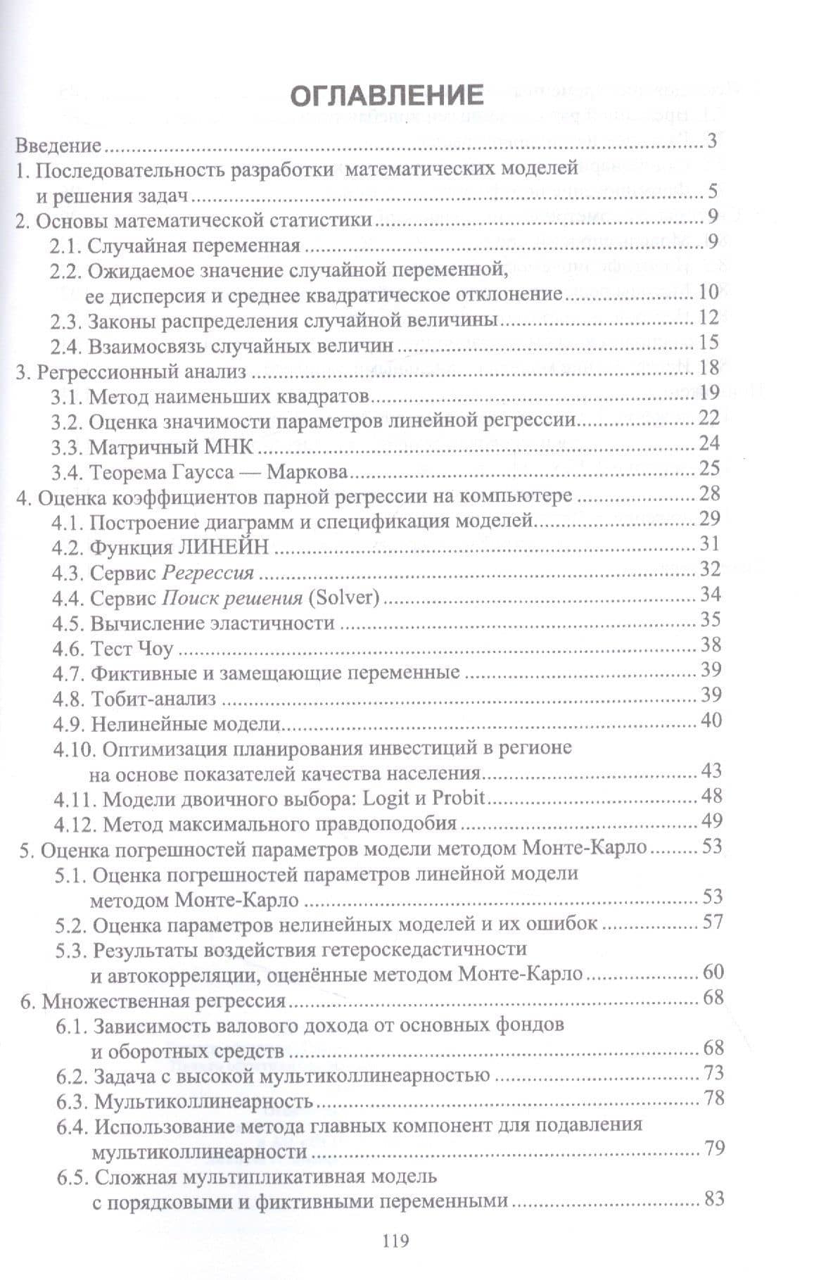 Эконометрическое моделирование. Учебник — Николай Викторович Катаргин (2)