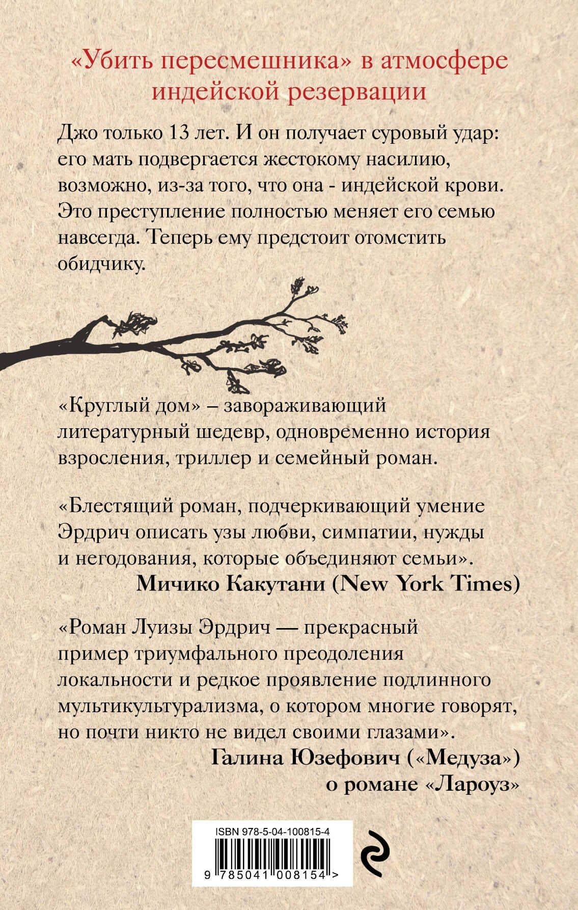 Круглый дом — Луиза Эрдрич (2)