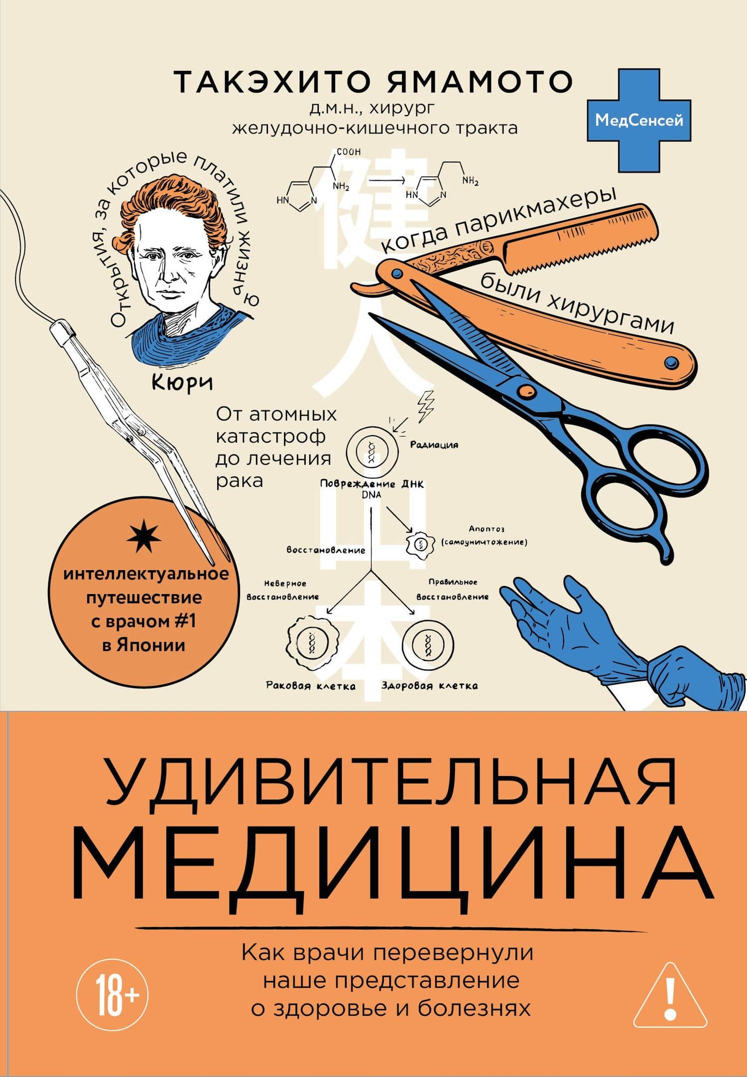 Удивительная медицина. Как врачи перевернули наше представление о здоровье и болезнях — Такэхито Ямамото