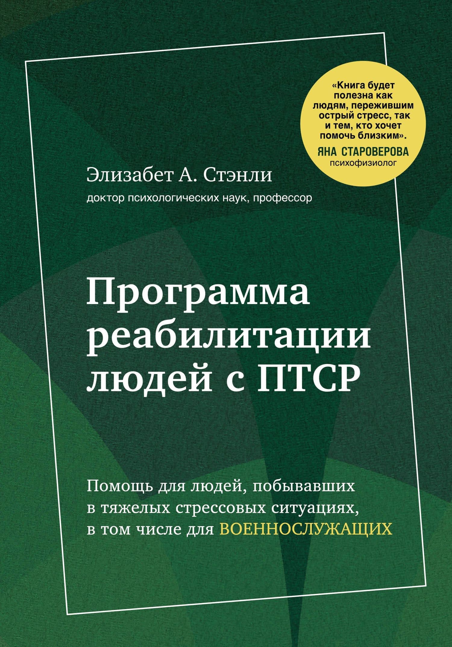 Программа реабилитации людей с ПТСР. Помощь для людей, побывавших в тяжелых стрессовых ситуациях, в том числе для военнослужащих (суперобложка) — Стэнли Элизабет А.