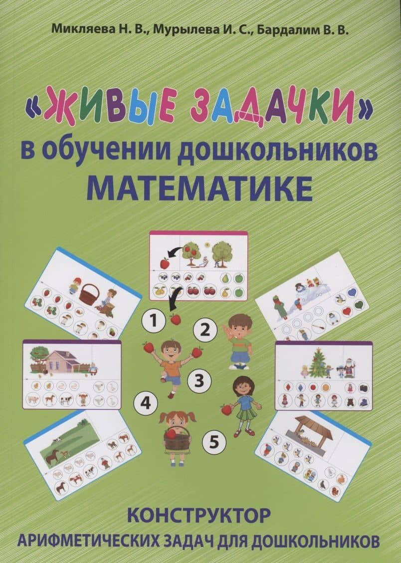 "Живые задачки" в обучении дошкольников математике. Конструктор арифметических задач для дошкольников — Виталий Владимирович Бардалим