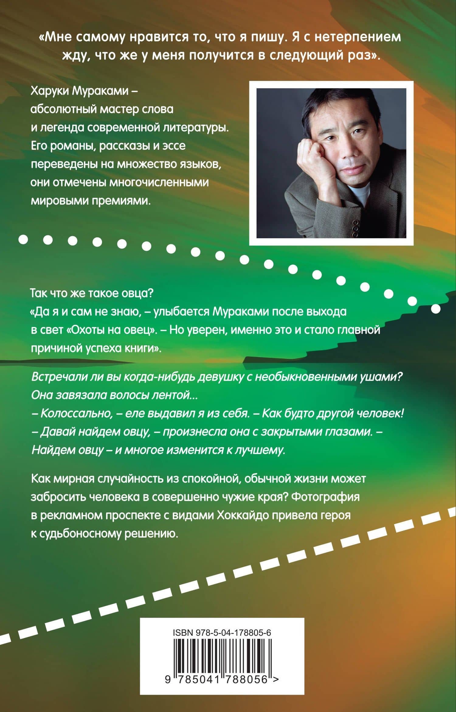 Охота на овец — Харуки Мураками (2)