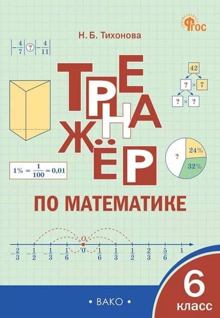 Математика. 6 класс. Тренажёр