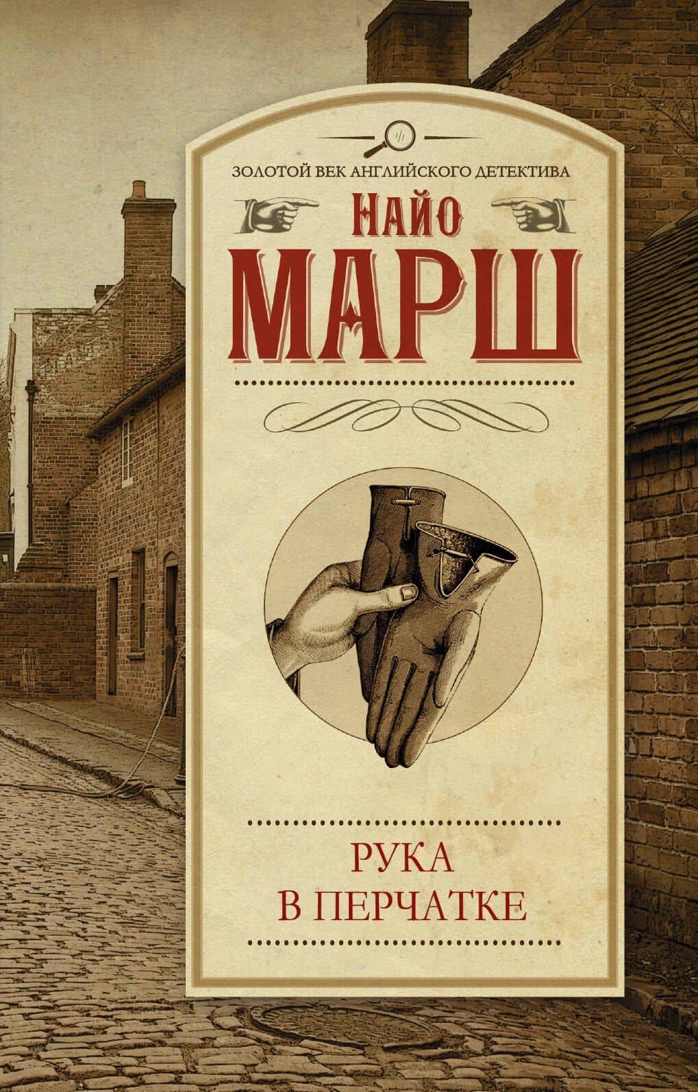 Рука в перчатке: роман
