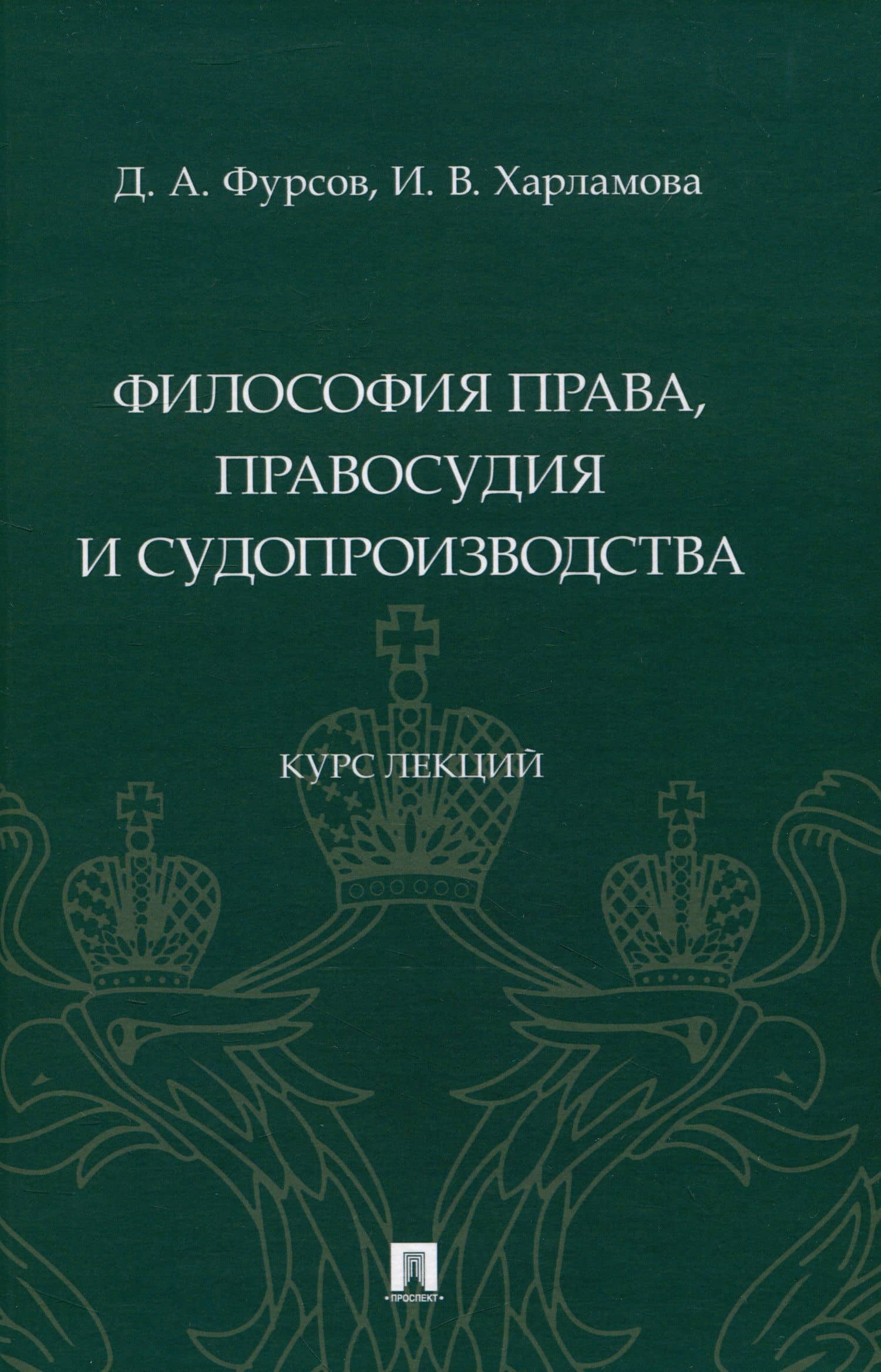 Философия права, правосудия и судопроизводства : курс лекций — Ирина Вячеславовна Харламова