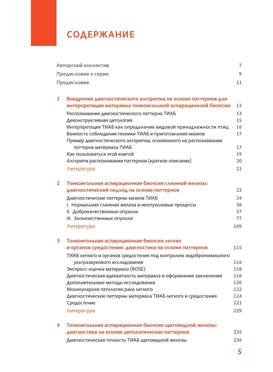 Практическая цитопатология. Интерпретация результатов ТИАБ на основе распознавания паттернов.Том I — М. А. Зарка (2)