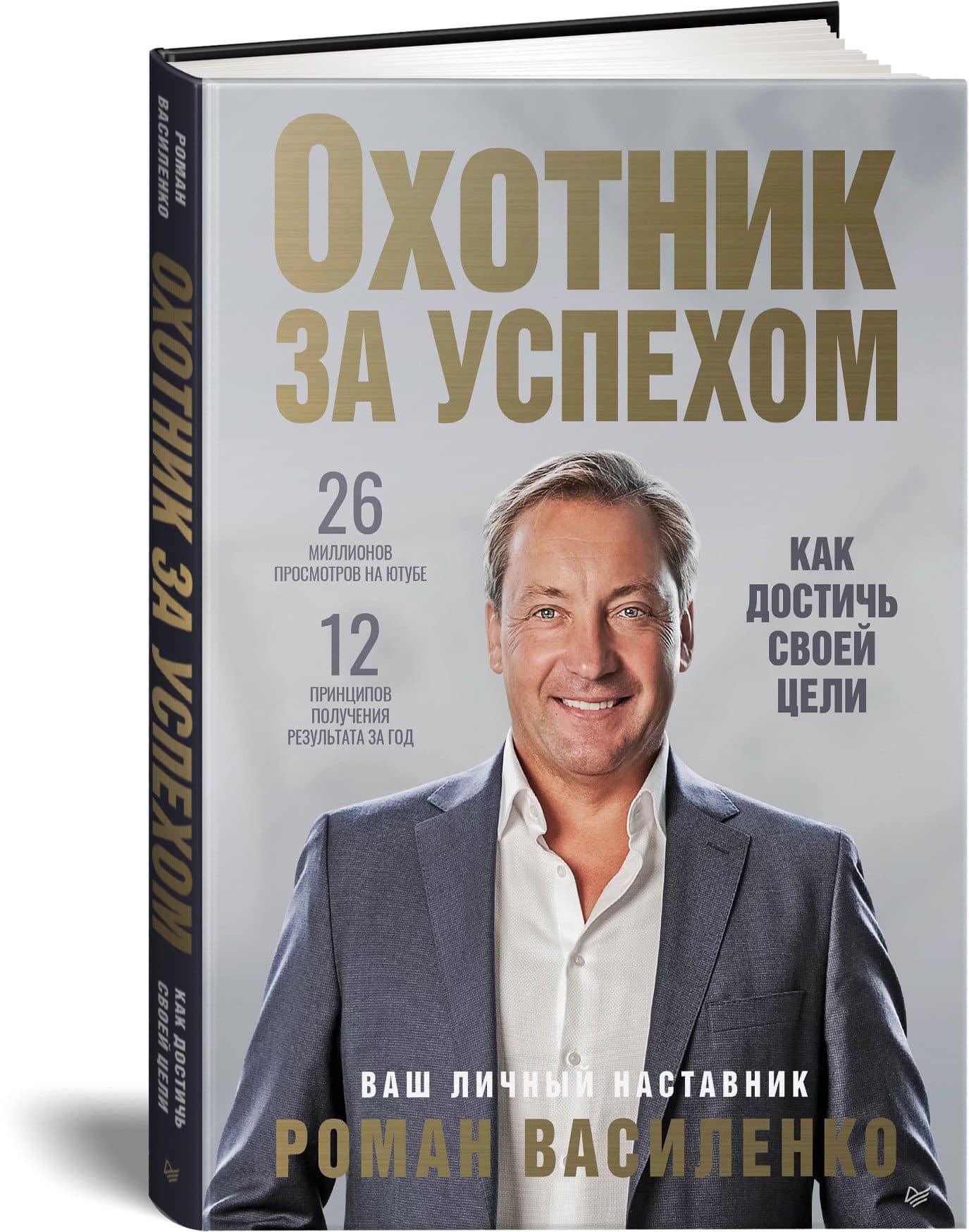 Охотник за успехом: как достичь своей цели — Роман Василенко (2)