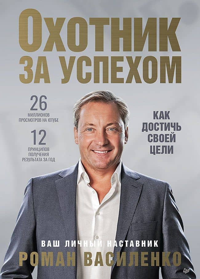 Охотник за успехом: как достичь своей цели — Роман Василенко