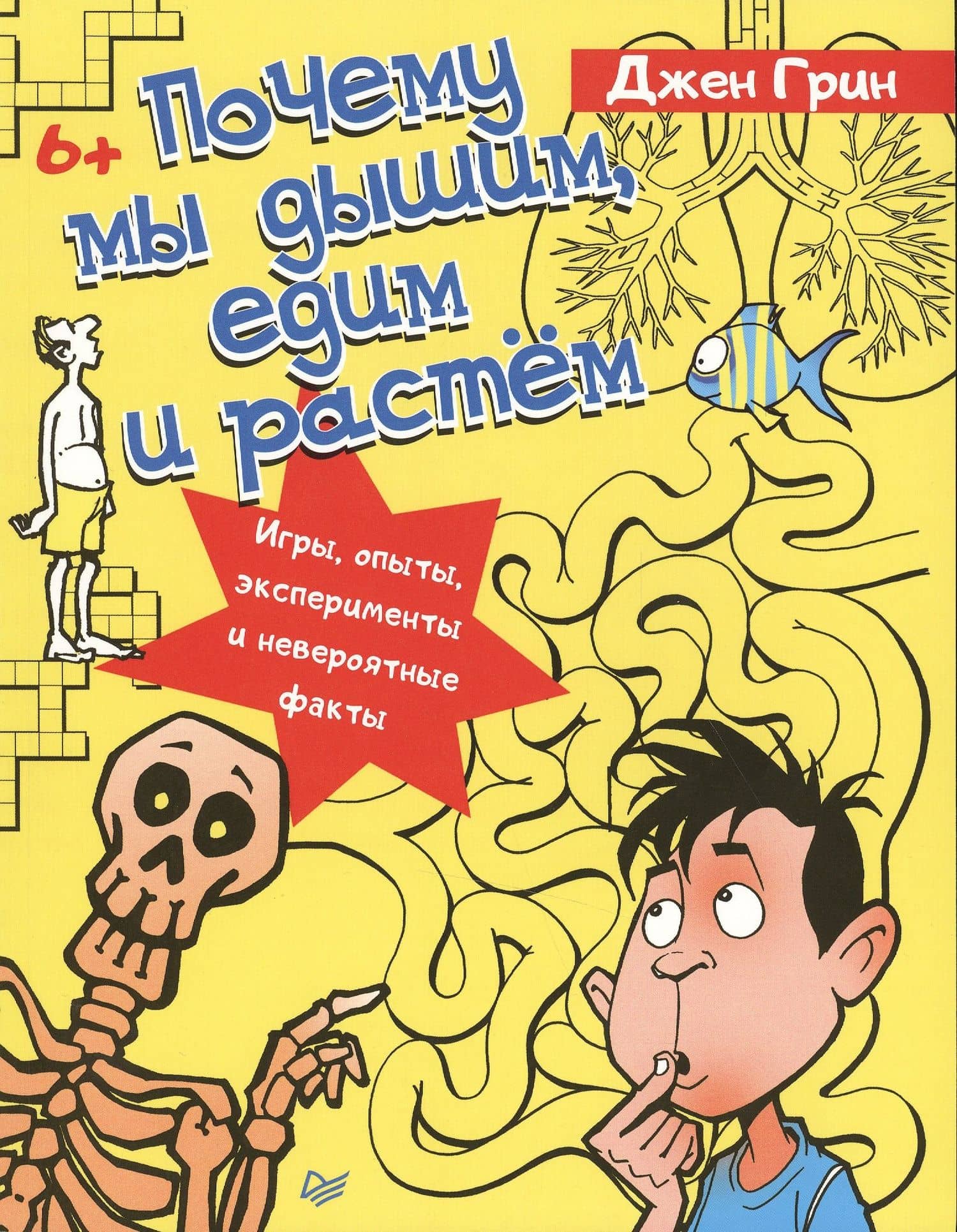 Почему мы дышим, едим и растём. Игры, опыты, эксперименты и невероятные факты. 6+ — Джен Грин