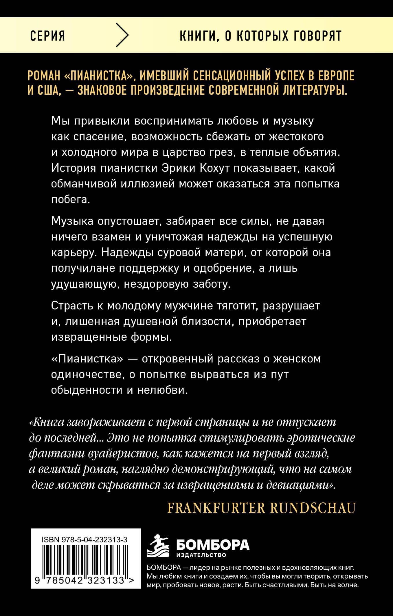 Пианистка. Скандальный роман от лауреата Нобелевской премии по литературе — Эльфрида Елинек (2)