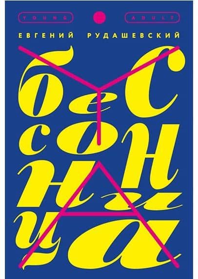 Бессонница — Евгений Рудашевский