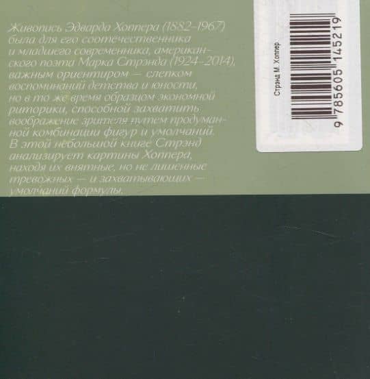 Хоппер — Марк Стрэнд (2)