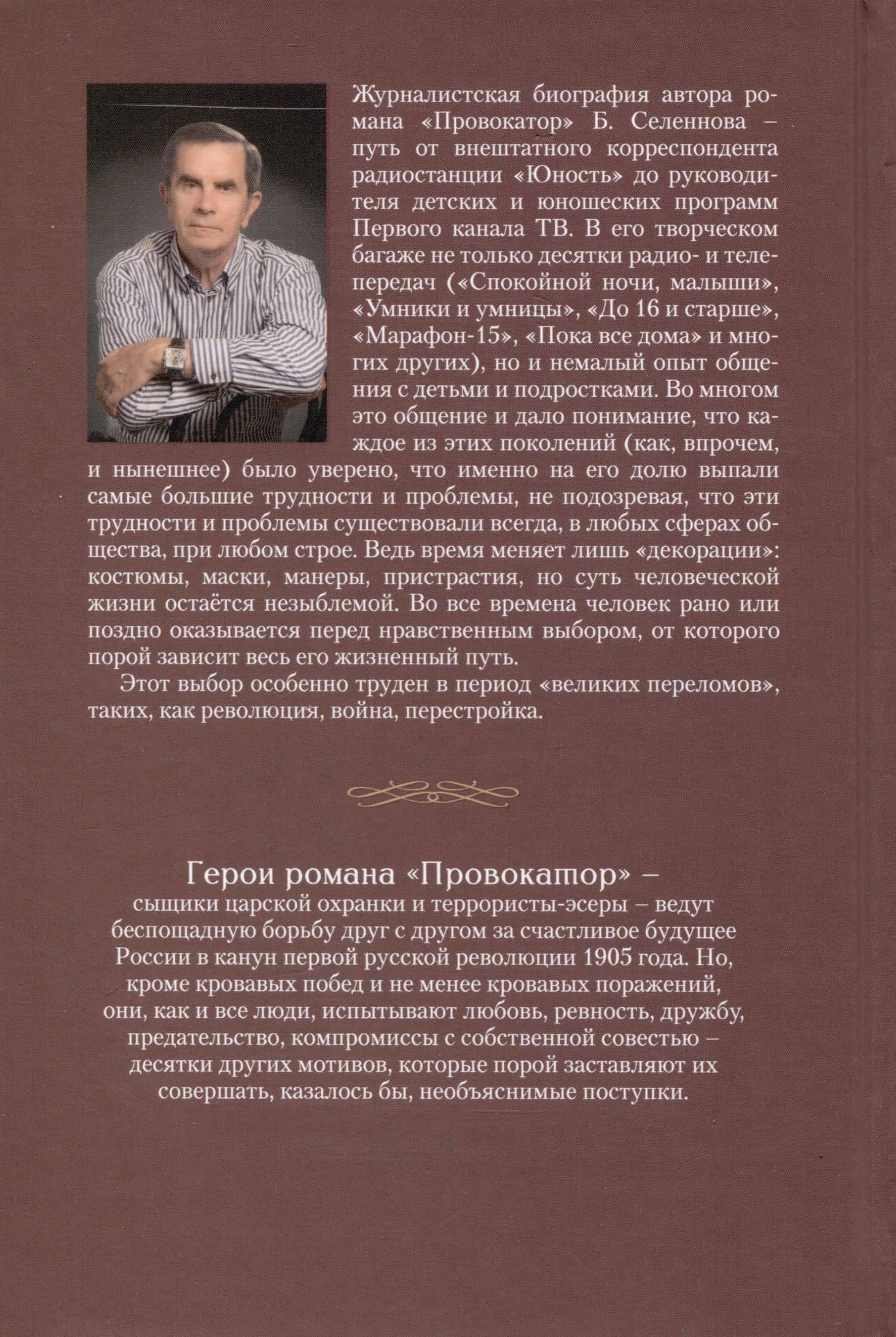 Провокатор — Борис Георгиевич Селеннов (2)