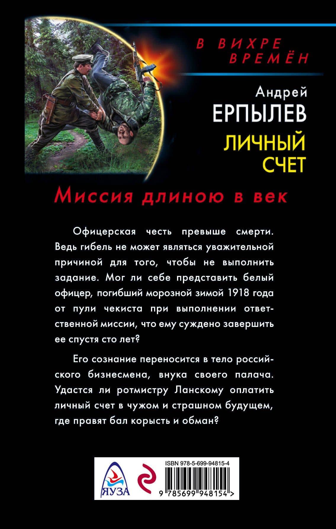 Личный счет. Миссия длиною в век — Андрей Ерпылев (2)