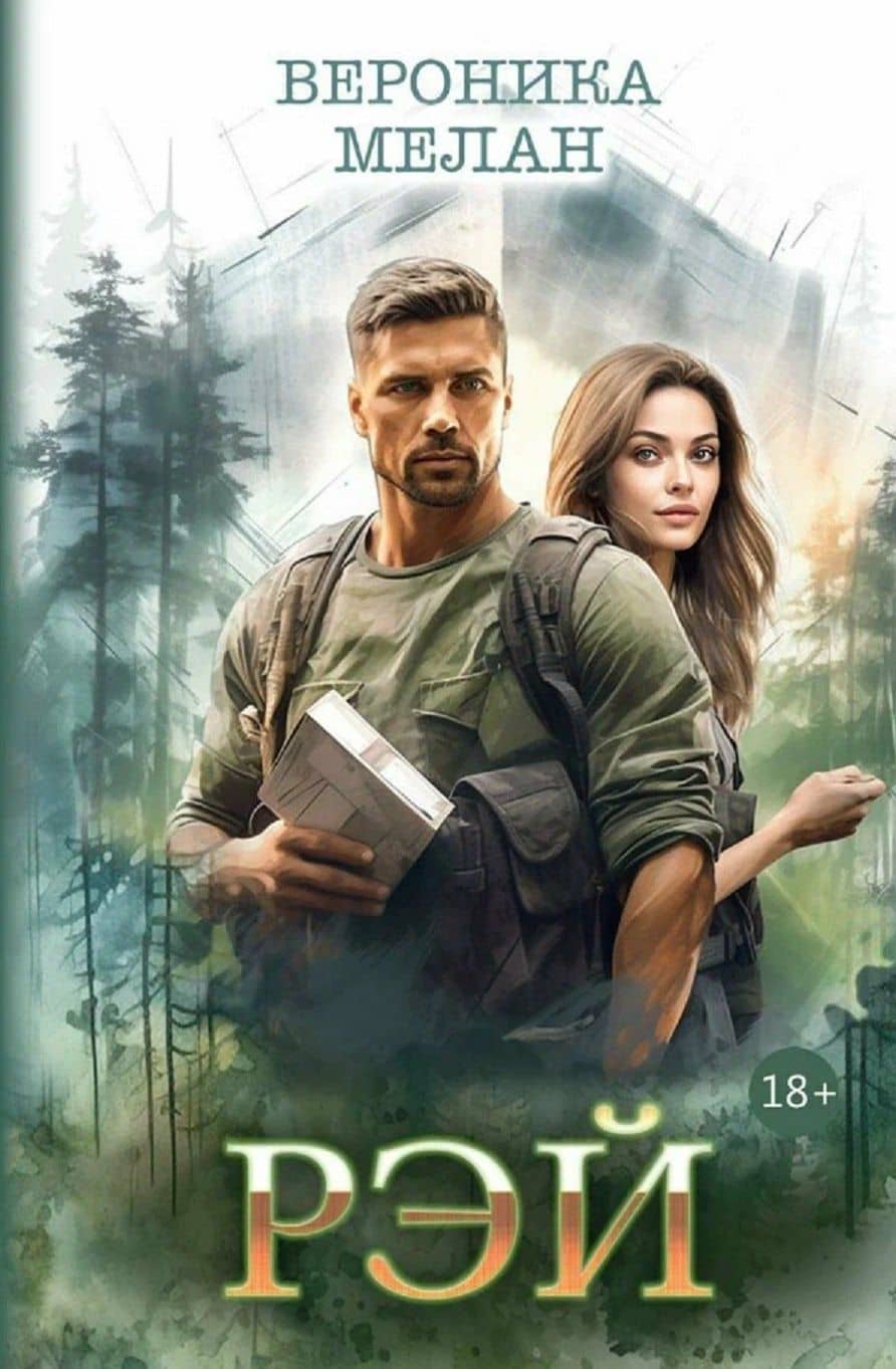 Рэй — Вероника Мелан
