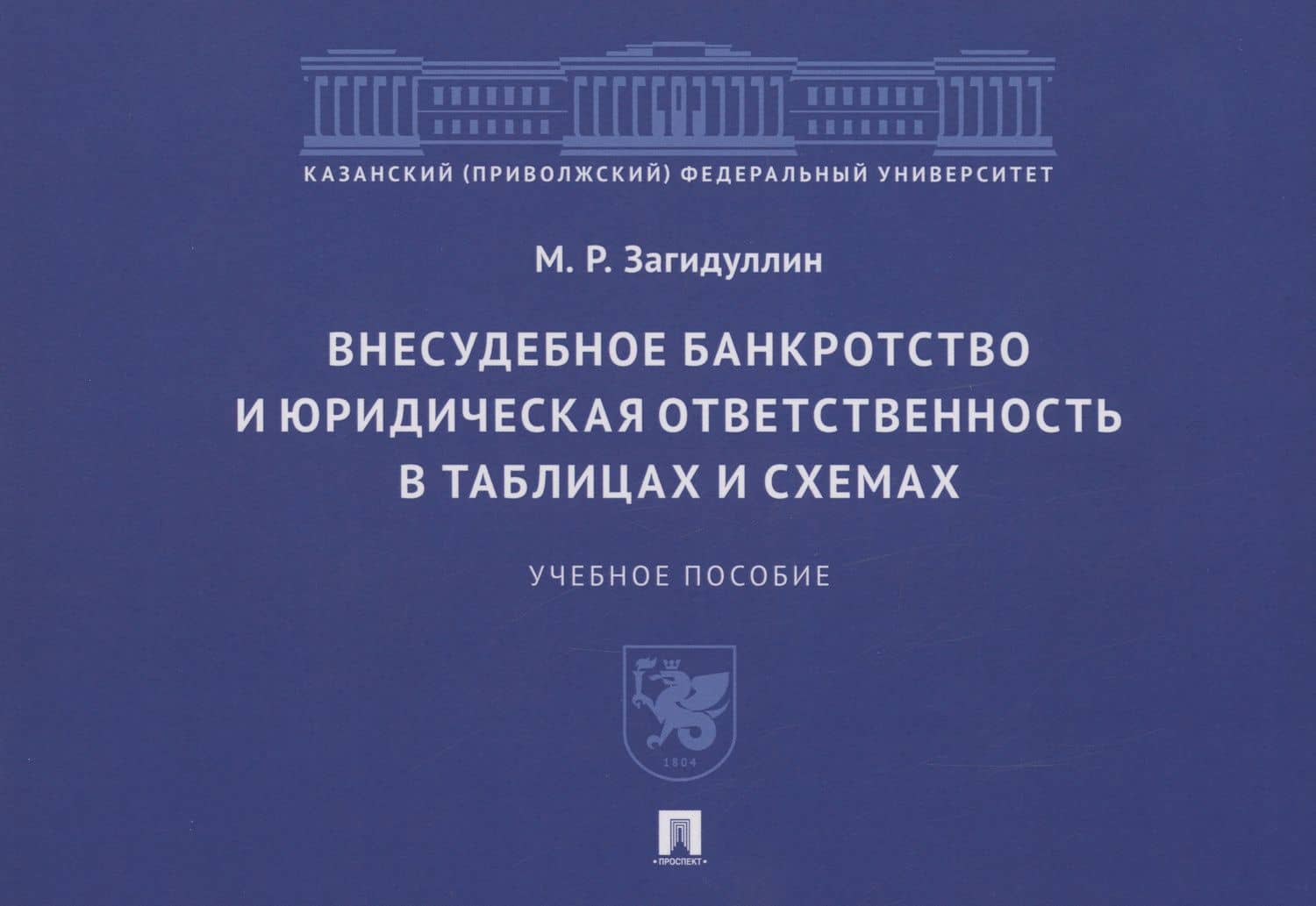 Внесудебное банкротство и юридическая ответственность в таблицах и схемах — Марат Рашидович Загидуллин