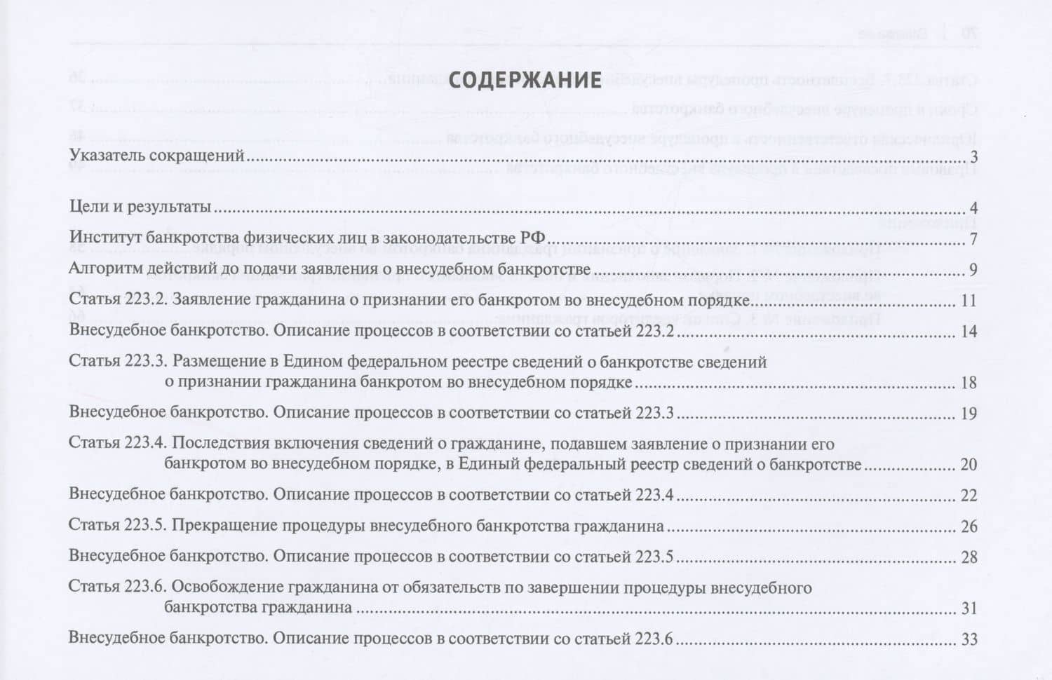 Внесудебное банкротство и юридическая ответственность в таблицах и схемах — Марат Рашидович Загидуллин (2)