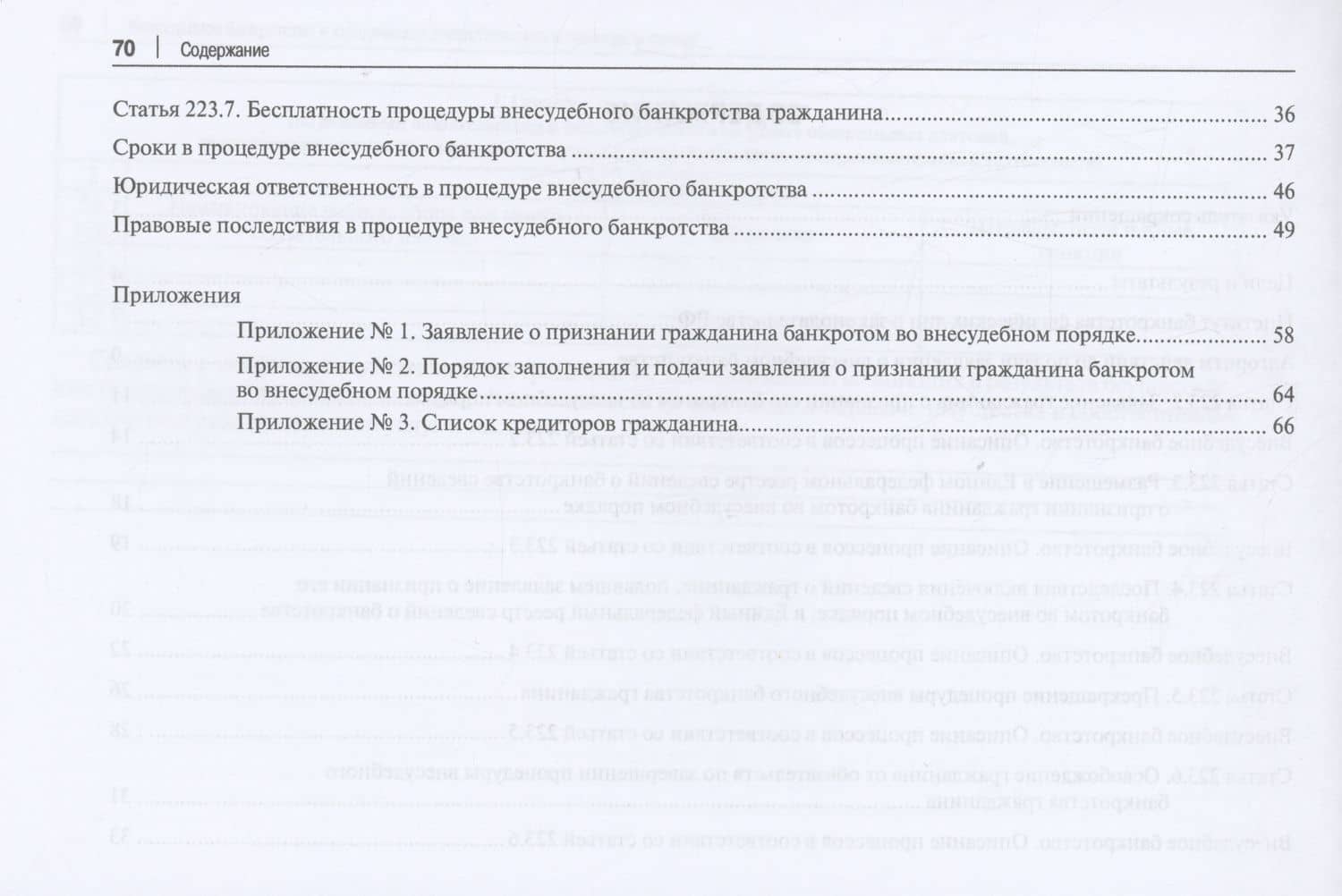 Внесудебное банкротство и юридическая ответственность в таблицах и схемах — Марат Рашидович Загидуллин (3)