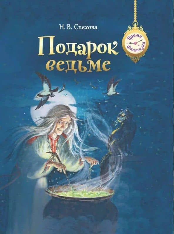 Подарок ведьме — Наталья Вячеславовна Спехова