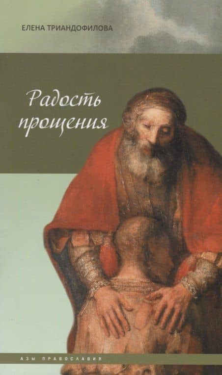 Радость прощения — Елена И. Триандофилова