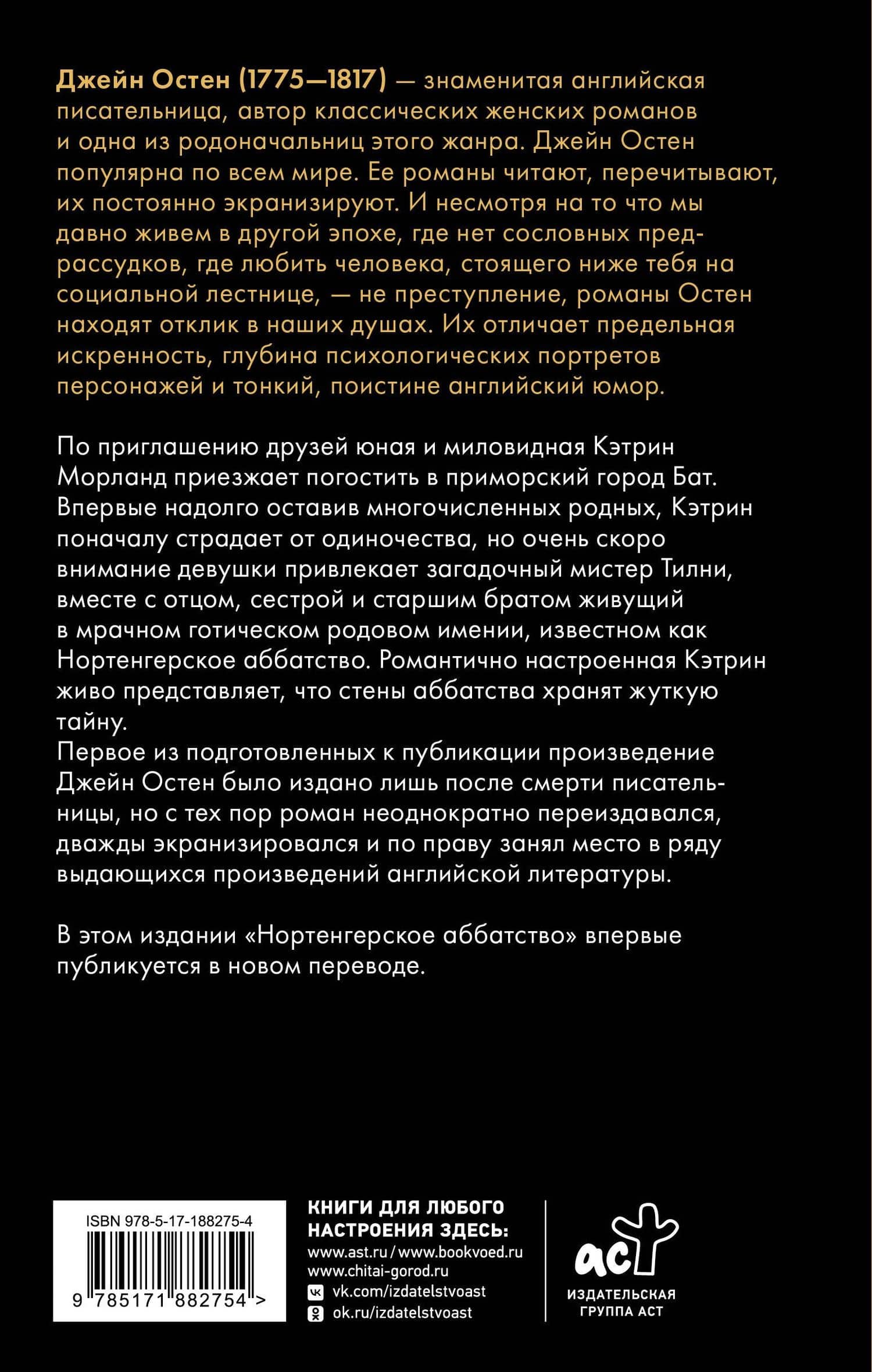 Нортенгерское аббатство (новый перевод) — Джейн Остен (2)