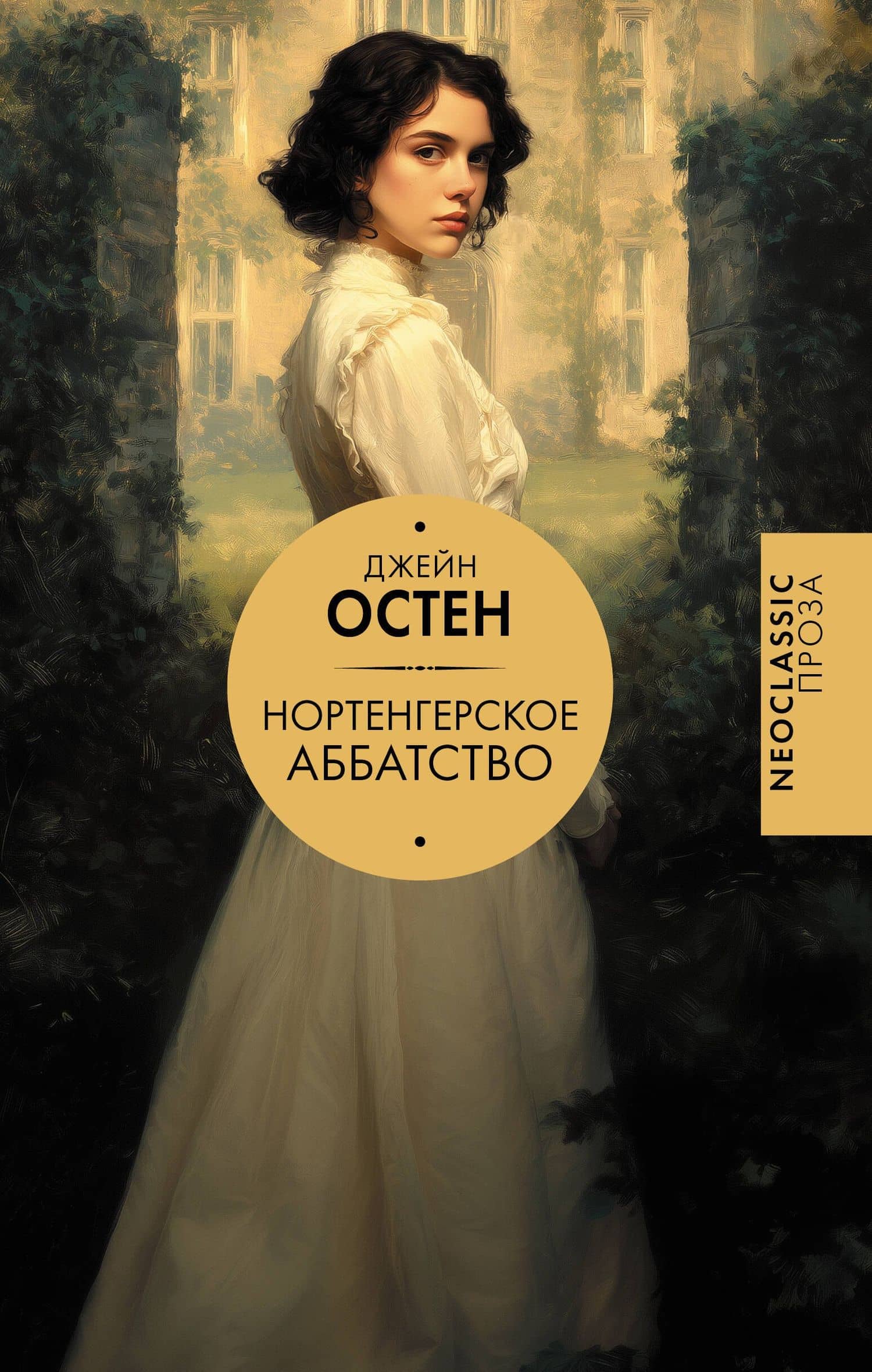 Нортенгерское аббатство (новый перевод) — Джейн Остен