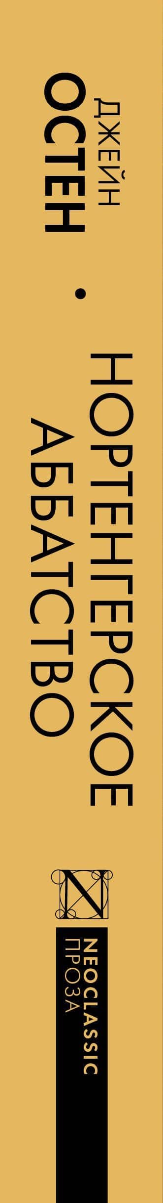Нортенгерское аббатство (новый перевод) — Джейн Остен (3)