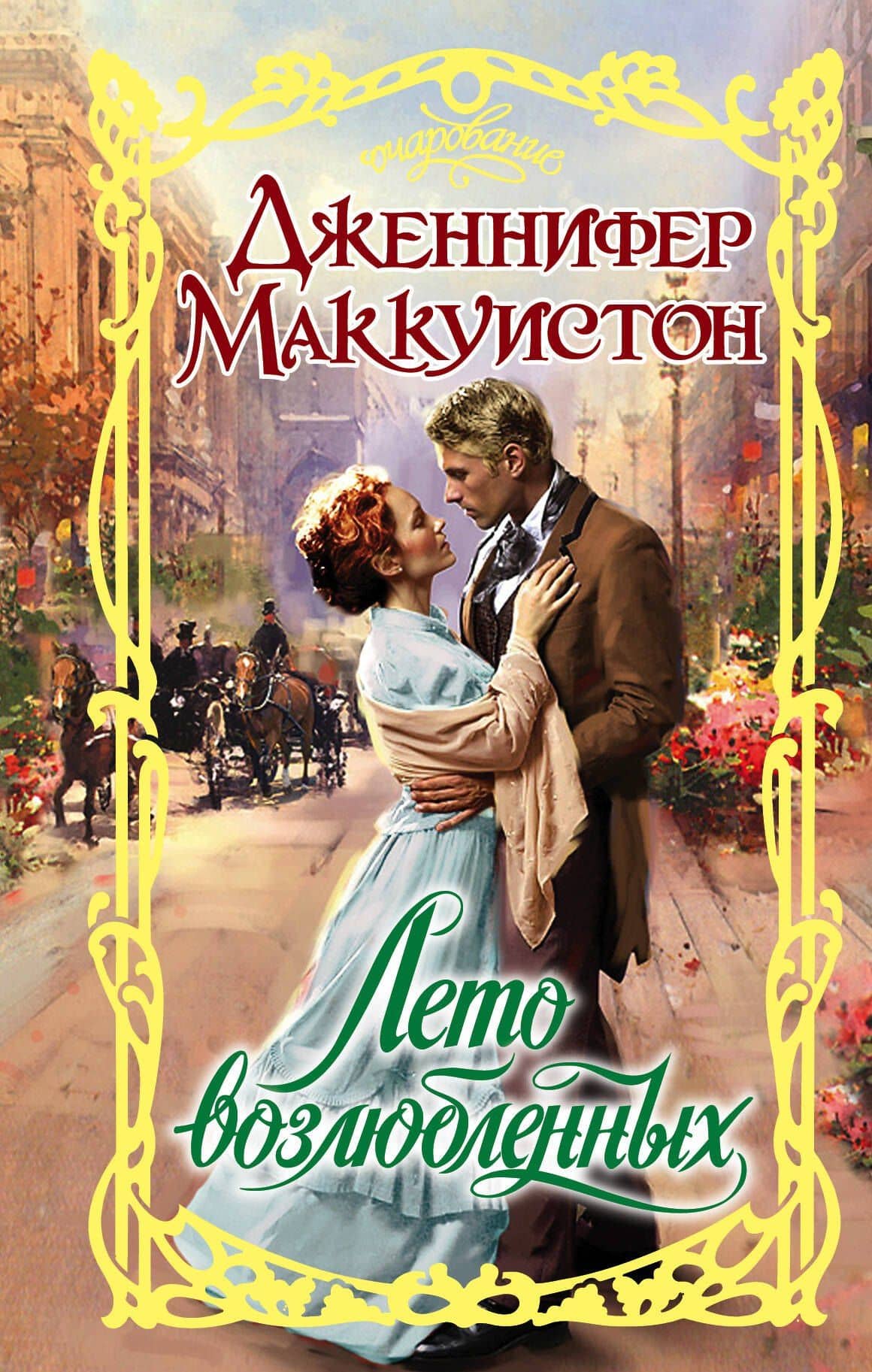 Очар.Маккуистон Лето возлюбленных