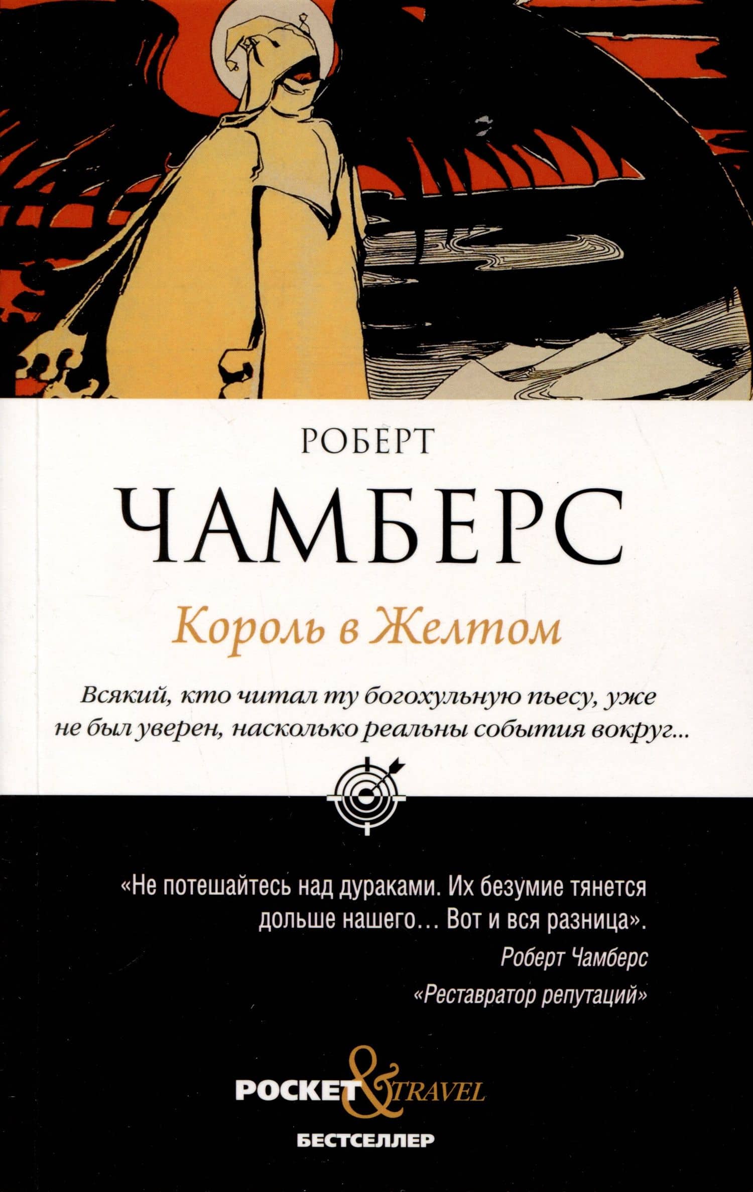 Король в Желтом — Роберт Чамберс
