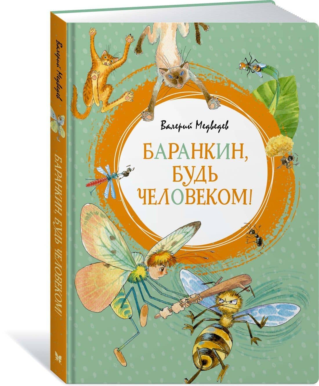 Баранкин, будь человеком! — Валерий Владимирович Медведев (2)