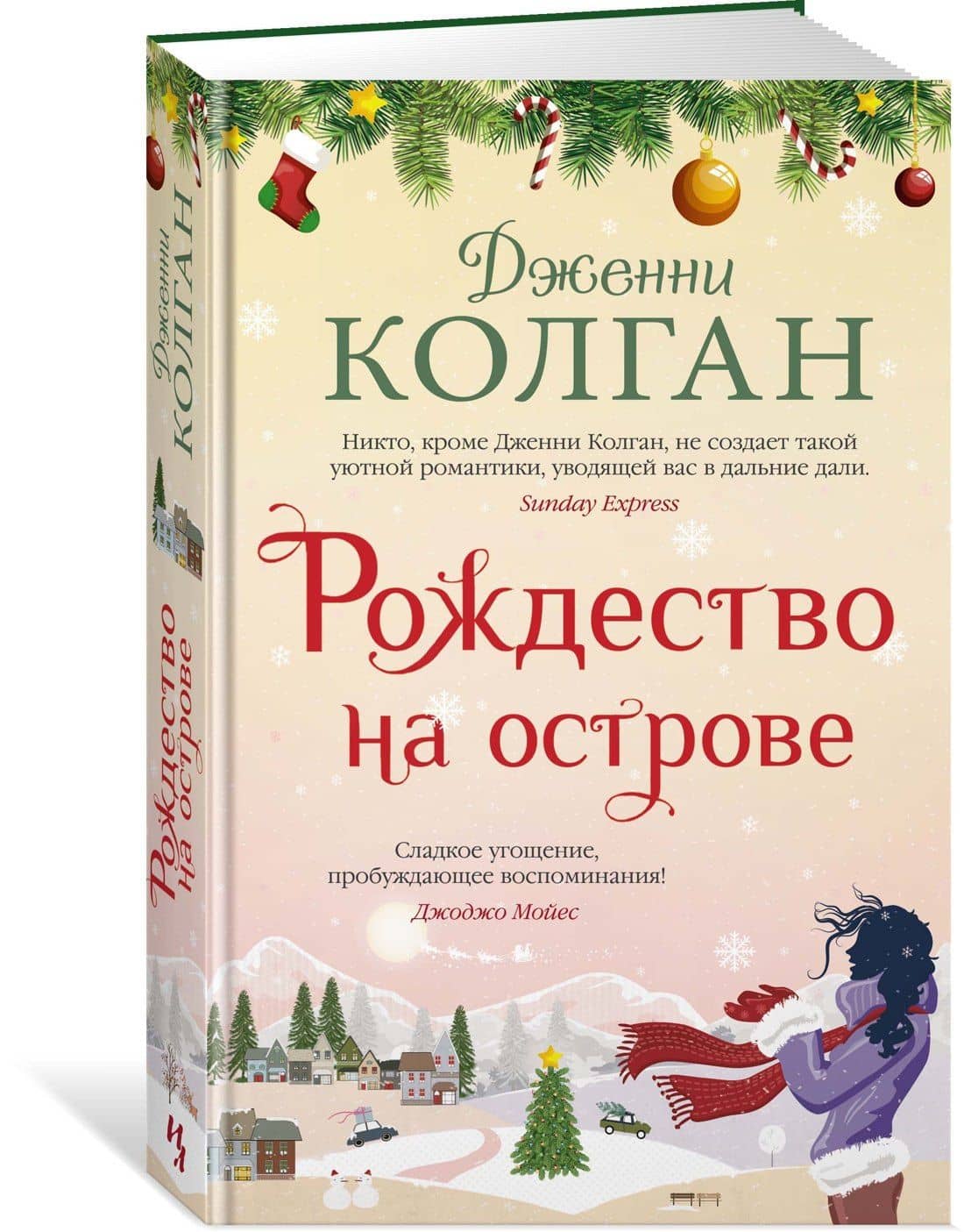 Рождество на острове — Дженни Колган (2)