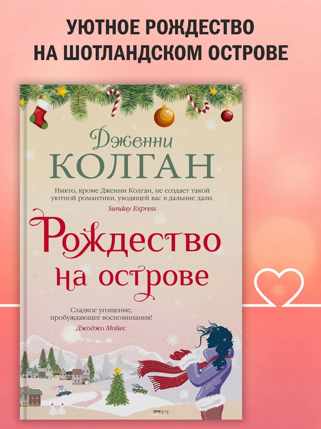 Рождество на острове — Дженни Колган (3)