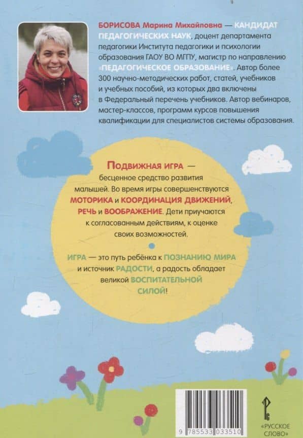 Тематические подвижные игры для детей от 2 до 7 лет — Марина Михайловна Борисова (2)