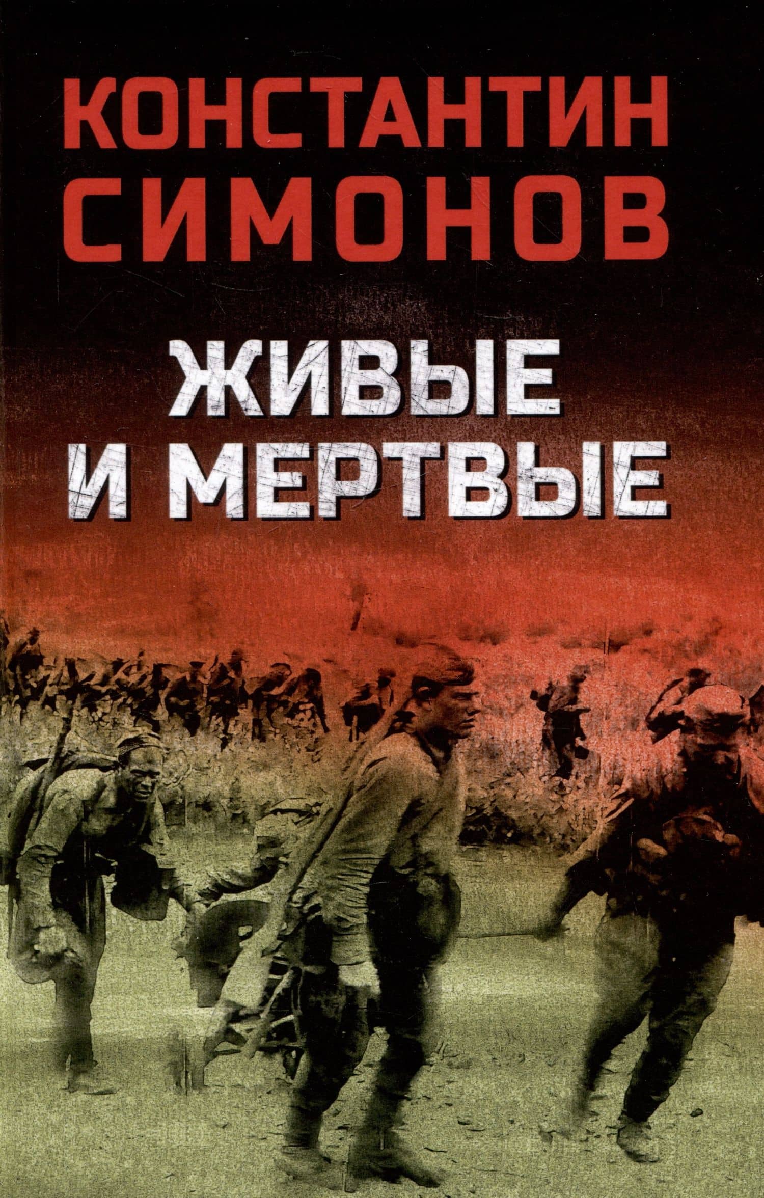Живые и мертвые — Симонов Константин Михайлович