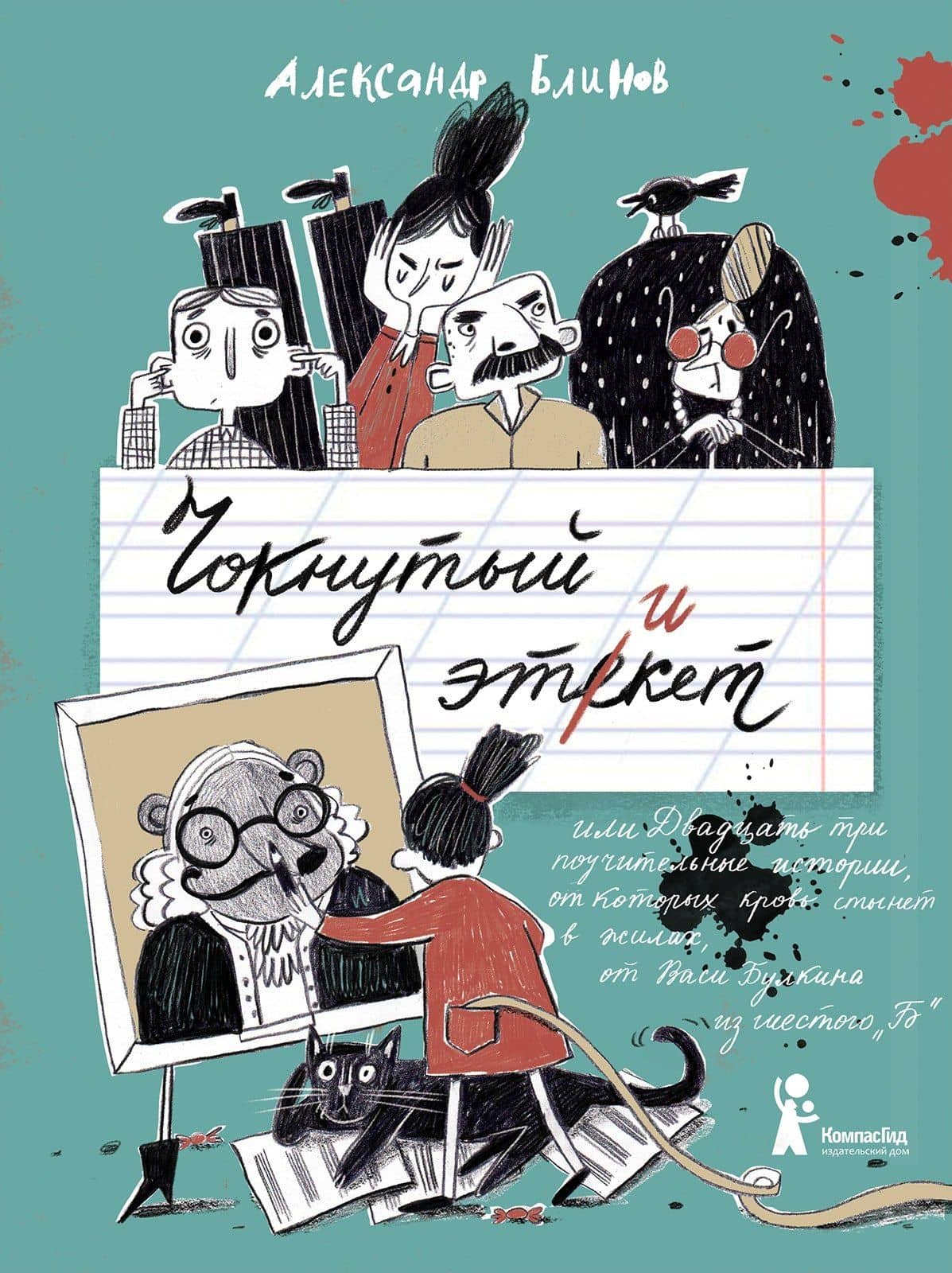Чокнутый этикет, или Двадцать три поучительных истории, от которых кровь стынет в жилах — Александр Блинов