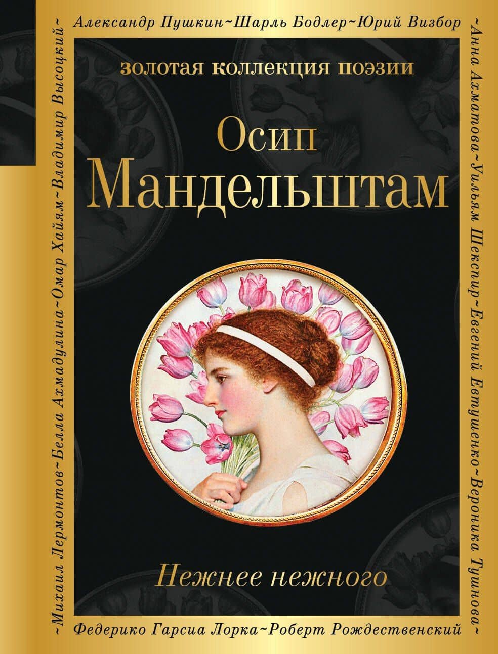 Нежнее нежного — Осип Мандельштам