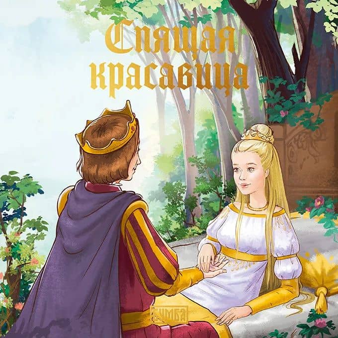 Спящая красавица