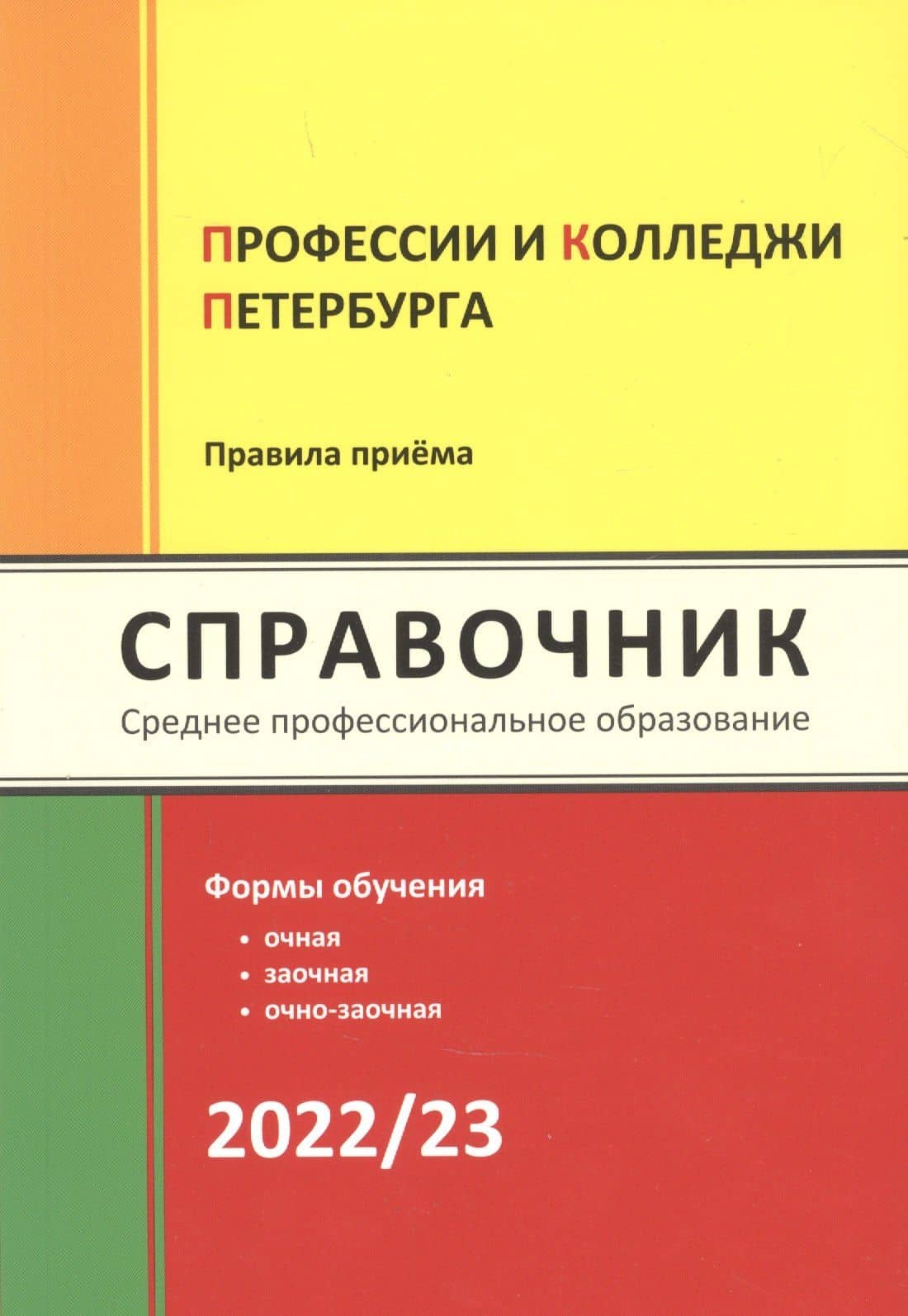 Профессии и колледжи Петербурга 2022/23: Справочник — Ирина Валентиновна Кузнецова