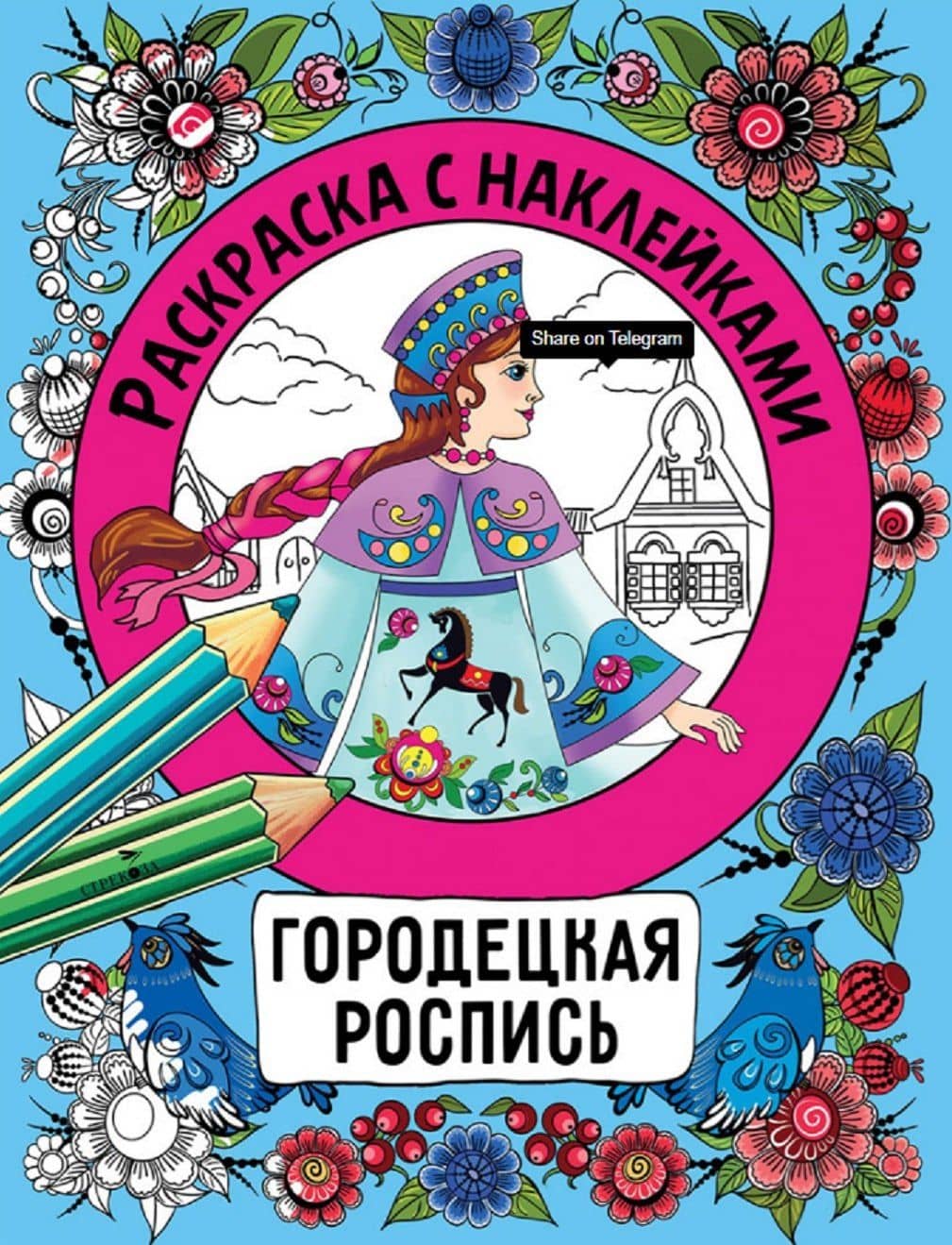 Городецкая роспись. Раскраска с наклейками — Наталья Николаевна Терентьева