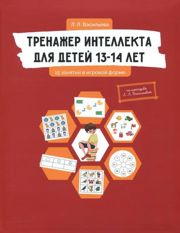 Тренажер интеллекта для детей 13-14 лет. 15 занятий в игровой форме — Лидия Львовна Васильева