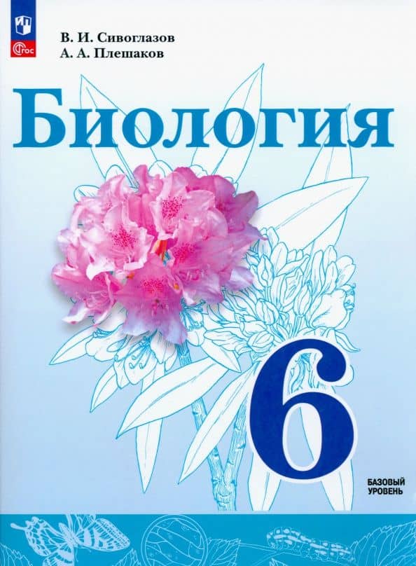Биология. 6 класс. Учебное пособие. ФГОС — Владислав Иванович Сивоглазов