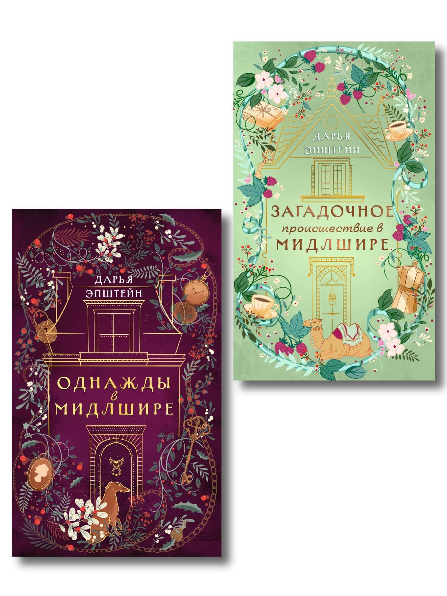 Комплект из 2-х книг. Однажды в Мидлшире + Загадочное происшествие в Мидлшире — Дарья Эпштейн