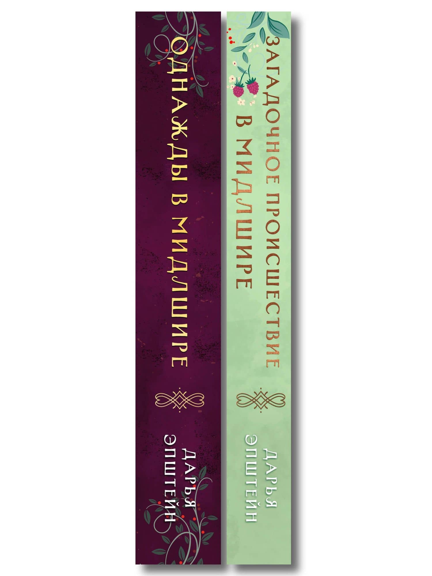 Комплект из 2-х книг. Однажды в Мидлшире + Загадочное происшествие в Мидлшире — Дарья Эпштейн (3)