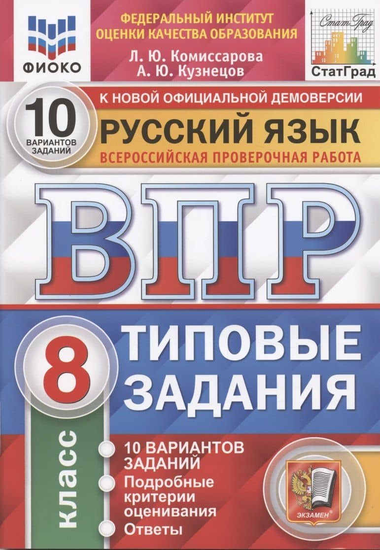Русский язык. Всероссийская проверочная работа. 8 класс. Типовые задания. 10 вариантов заданий — Людмила Юрьевна Комиссарова
