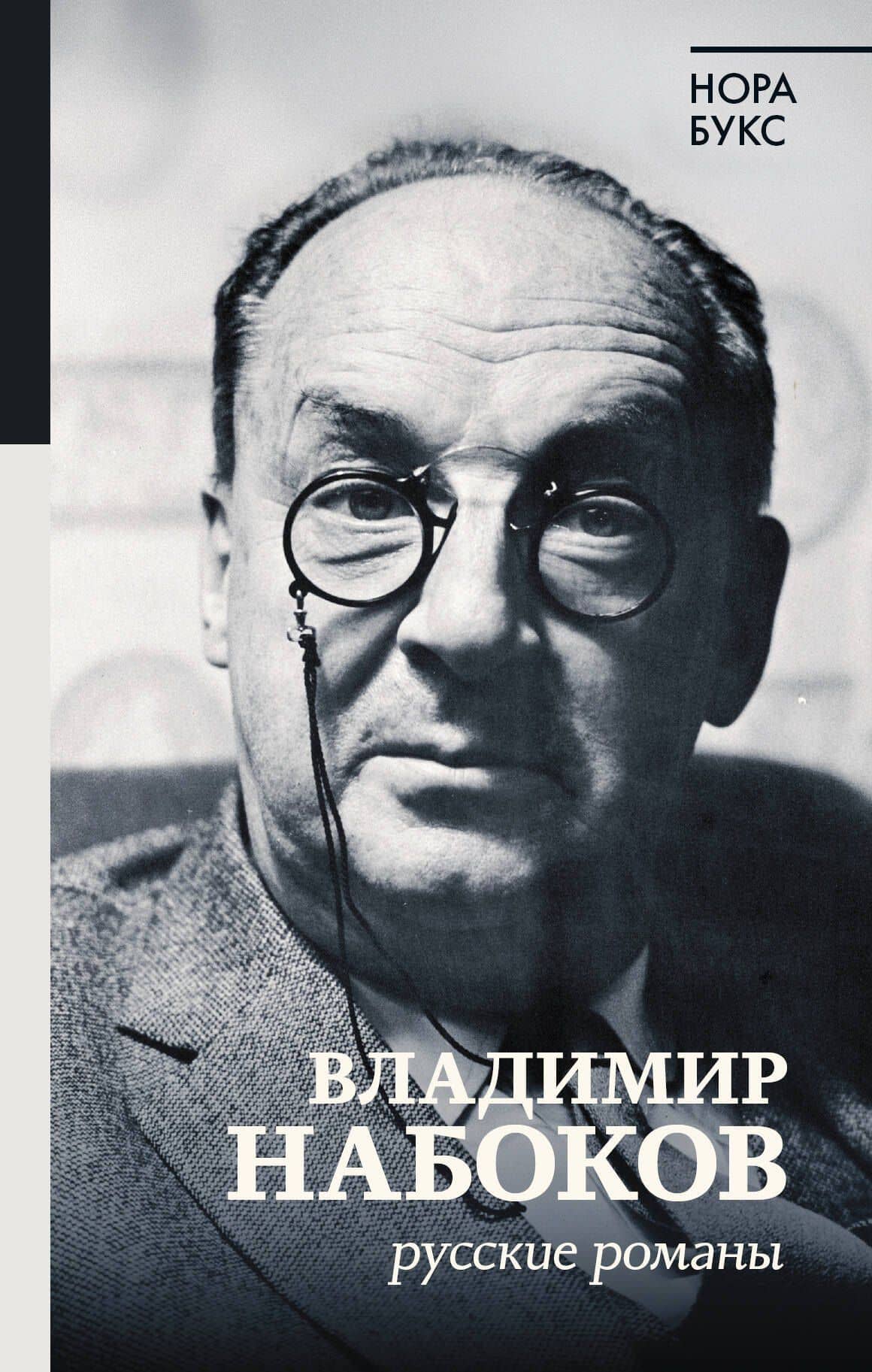 Владимир Набоков. Русские романы — Нора Яковлевна Букс