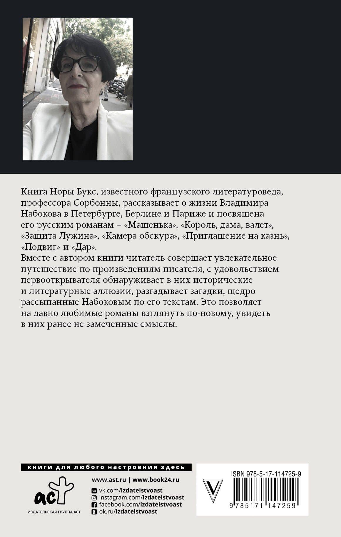 Владимир Набоков. Русские романы — Нора Яковлевна Букс (2)