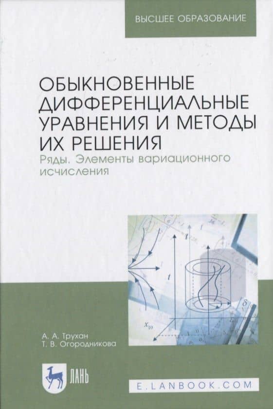 Обыкновенные дифференциальные уравнения и методы их решения. Ряды. Элементы вариационного исчисления