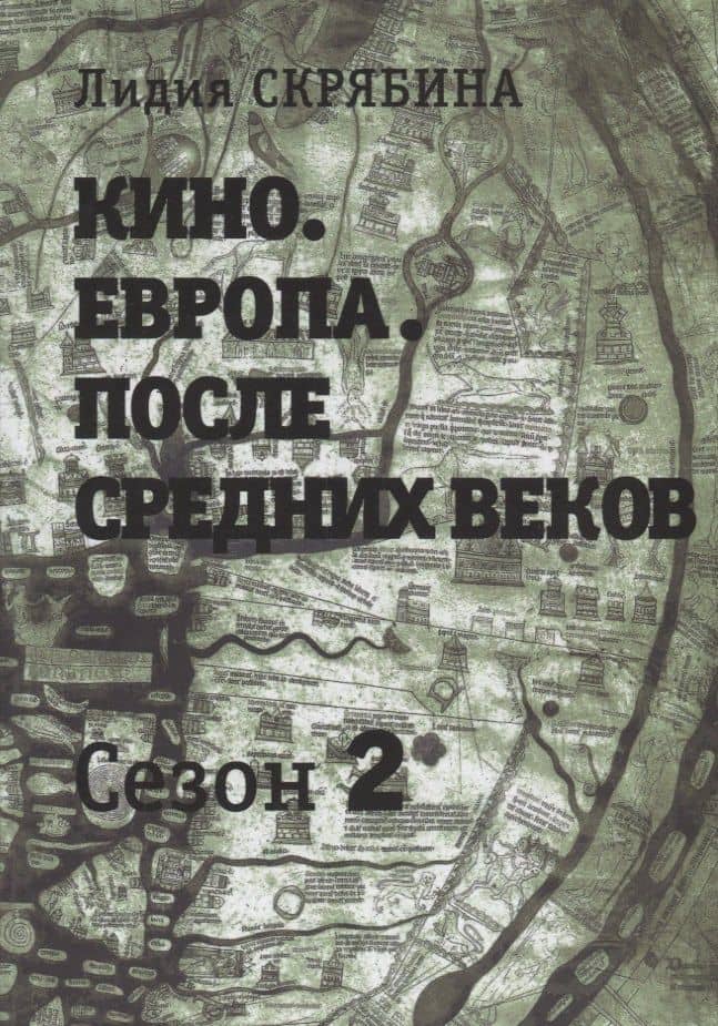 Кино. Европа. После Средних веков. Второй сезон